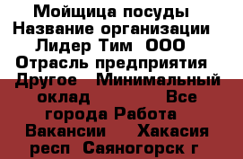 Мойщица посуды › Название организации ­ Лидер Тим, ООО › Отрасль предприятия ­ Другое › Минимальный оклад ­ 12 000 - Все города Работа » Вакансии   . Хакасия респ.,Саяногорск г.